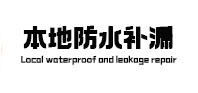 崇礼本地防水补漏